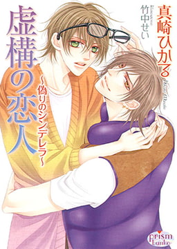 虚構の恋人 ～偽りのシンデレラ～ [オークラ出版]