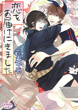 恋をお届けにきました [オークラ出版]