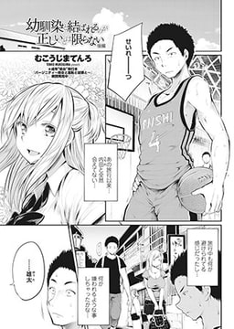 幼馴染と結ばれるのが正しいとは限らない 後編 [辰巳出版]