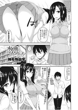 水も滴るついんてーる [辰巳出版]