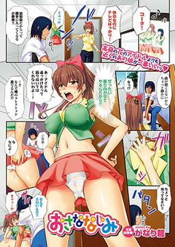 おさななじみ [若生出版]