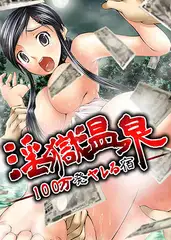 淫獄温泉−１００万発ヤレる宿−３