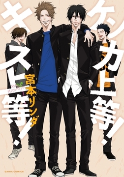 ケンカ上等！ キス上等！【おまけ漫画付き電子限定版】 [ダリアコミックスe]