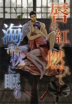 唇は紅く燃えて海の枕に眠り [ダリアコミックスe]