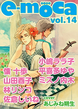 e-moca vol.14 [心交社]
