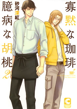 寡黙な珈琲 臆病な胡桃2 [心交社]