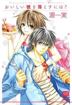 おいしい彼を落とすには？ [笠倉出版社]