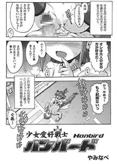 少女愛好戦士ハンバード