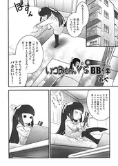 いつみちゃんvsBB弾