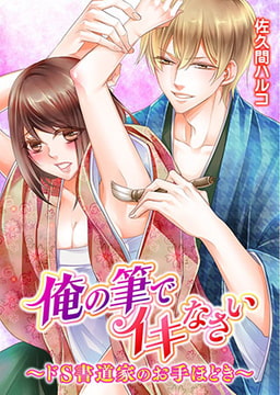 俺の筆でイキなさい～ドS書道家のお手ほどき～ [誘惑S革命]