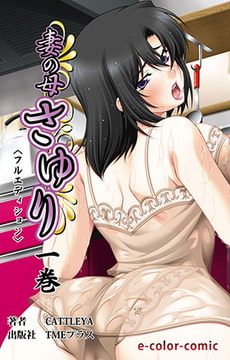 妻の母 さゆり 一巻【フルカラー成人版】 [TMEプラス]
