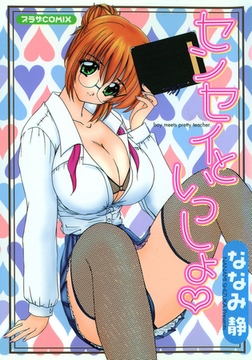 センセイといっしょ [辰巳出版]