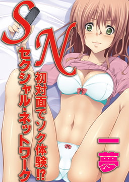 SN：セクシャル・ネットワーク～初対面でソク体験!?～ [ユーダッシュ]