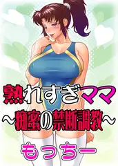 熟れすぎママ～痴蜜の禁断調教～