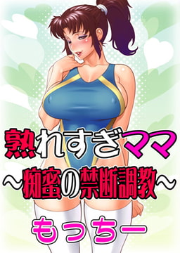 熟れすぎママ～痴蜜の禁断調教～ [ユーダッシュ]