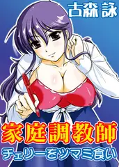 家庭調教師～チェリーをツマミ食い～