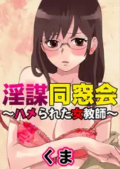 淫謀同窓会～ハメられた女教師～