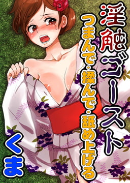 淫触ゴースト～つまんで・揉んで・舐め上げる～ [ユーダッシュ]