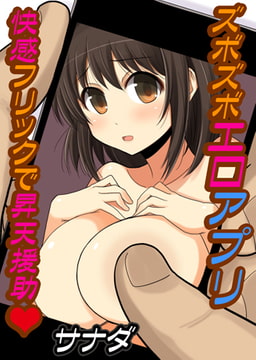 ズボズボエロアプリ～快感フリックで昇天援助（ハートマーク）～ [ユーダッシュ]