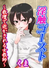 淫触ゴースト～教壇で逝かされる女教師～