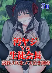 汚ヤジＶＳ生徒会長～説教ＪＫをメス泣き飼育～