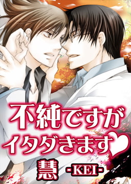 不純ですがイタダきますv [ユーダッシュ]