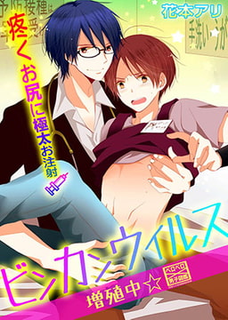 ビンカンウイルス増殖中☆疼くお尻に極太お注射 [Bevy]