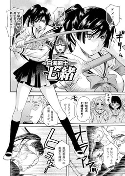 白濁剣士 七緒【単話】 [キルタイムコミュニケーション]