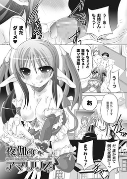 夜伽のアマリリス【単話】 [キルタイムコミュニケーション]