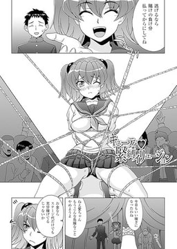 キューティ緊縛イリュージョン【単話】 [キルタイムコミュニケーション]