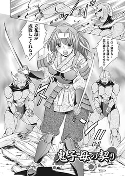 鬼子母の契り【単話】 [キルタイムコミュニケーション]