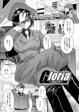 Gloria ～グロリア～【単話】 [キルタイムコミュニケーション]