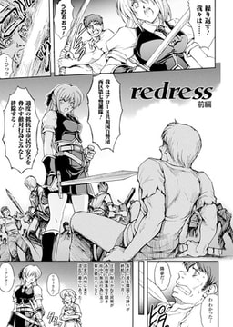 redress（前編）【単話】 [キルタイムコミュニケーション]