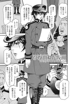 ひび割れた仮面【単話】 [キルタイムコミュニケーション]