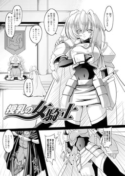 授乳の女騎士【単話】 [キルタイムコミュニケーション]