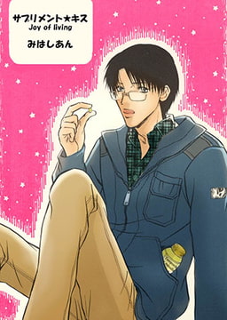 サプリメントキス [青林堂ビジュアル]