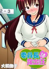 委員長は露出狂 4