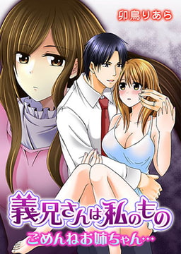 義兄さんは私のもの ～ごめんねお姉ちゃん…～ [NIKI]
