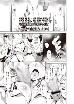 KILL ZONE 特殊機動隊員の密なる欲望Case.007 [オークス]
