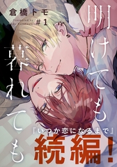 【期間限定　無料お試し版】明けても暮れても ―続 いつか恋になるまで―(1) [シュークリーム]
