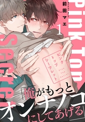 【期間限定　無料お試し版】ピンクトップシークレット(1) [シュークリーム]