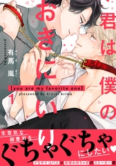 【期間限定　無料お試し版】君は僕のおきにいり(1) [シュークリーム]