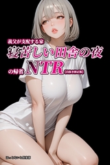 義父が支配する家・寝苦しい田舎の夜の帰省NTR【白抜き修正版】 [Realize出版]