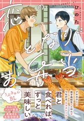 恋のとなりにお弁当【コミックス版】【電子限定描き下ろし漫画付き】 [フロンティアワークス]