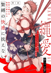 【期間限定　無料お試し版　閲覧期限2026年9月22日】縄愛(1) [ふゅーじょんぷろだくと]