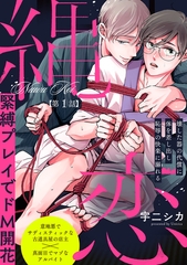 【期間限定　無料お試し版　閲覧期限2026年9月22日】縄恋(1) [ふゅーじょんぷろだくと]