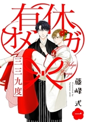 【期間限定　無料お試し版　閲覧期限2026年9月22日】有休オメガ 三三九度【分冊版】(1) [ふゅーじょんぷろだくと]