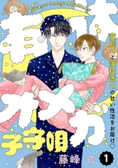 【期間限定　無料お試し版　閲覧期限2026年9月22日】有休オメガ 子守唄【分冊版】(1) [ふゅーじょんぷろだくと]