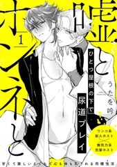 【期間限定　無料お試し版　閲覧期限2026年9月22日】嘘とホンネと(1) [ふゅーじょんぷろだくと]