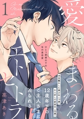 【期間限定　無料お試し版　閲覧期限2026年9月22日】愛にまつわるエトセトラ(1) [ふゅーじょんぷろだくと]